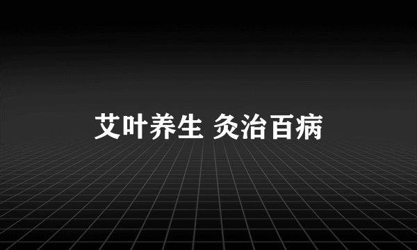 艾叶养生 灸治百病