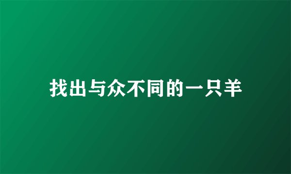 找出与众不同的一只羊