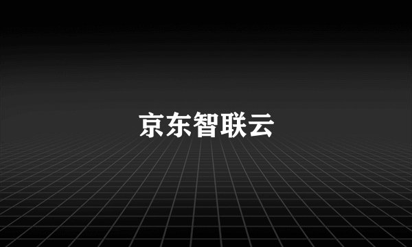 京东智联云