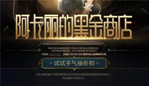 英雄联盟12月阿卡丽的黑金商店在哪 阿卡丽的黑金商店12月地址