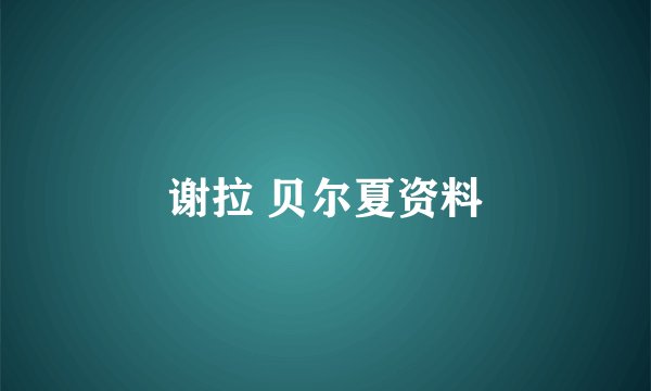 谢拉 贝尔夏资料