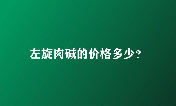 左旋肉碱的价格多少？
