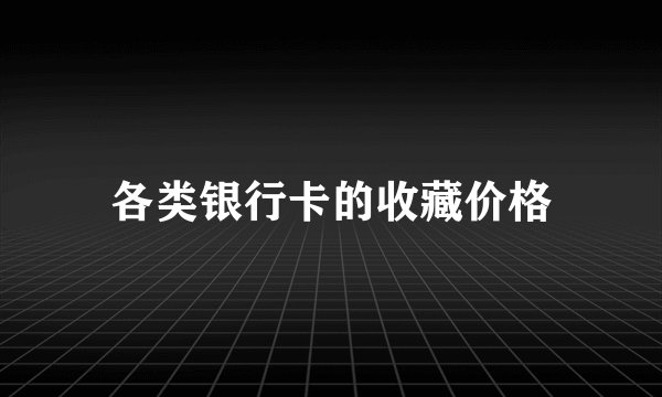 各类银行卡的收藏价格