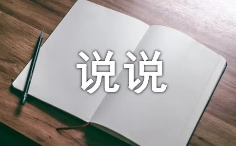累了就放空自己的说说