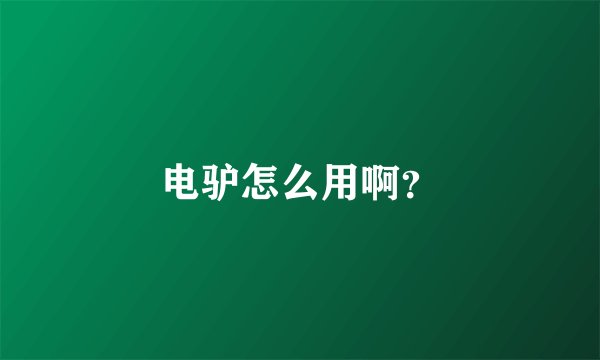 电驴怎么用啊？