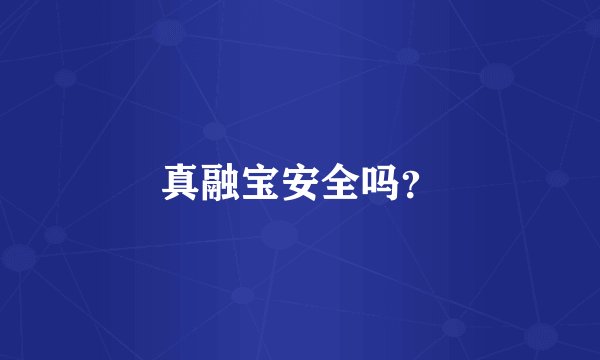 真融宝安全吗？