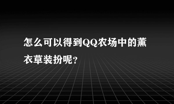 怎么可以得到QQ农场中的薰衣草装扮呢？