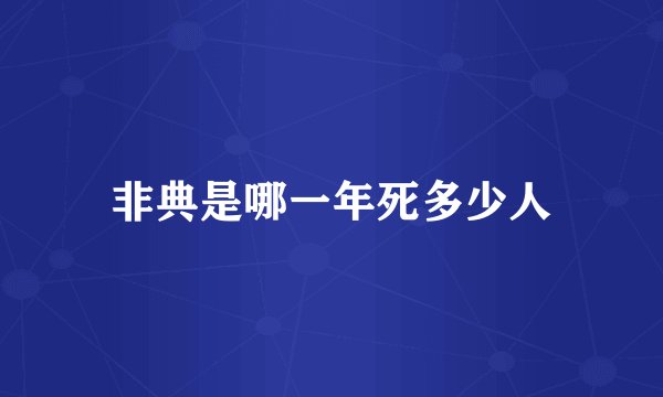 非典是哪一年死多少人