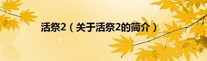 活祭2（关于活祭2的简介）