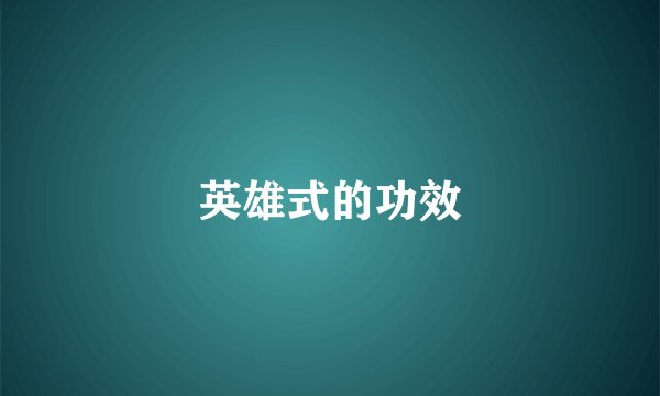 英雄式的功效