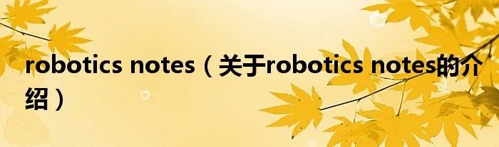 robotics notes（关于robotics notes的介绍）