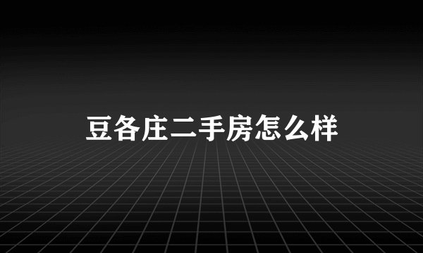 豆各庄二手房怎么样