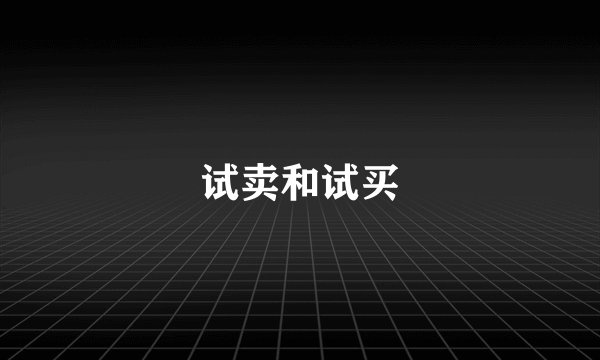 试卖和试买