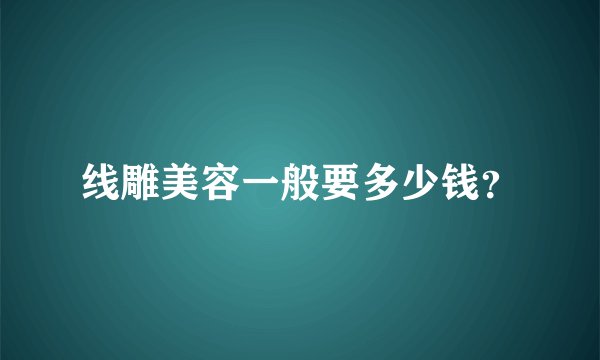 线雕美容一般要多少钱？