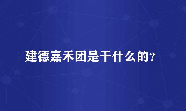 建德嘉禾团是干什么的？