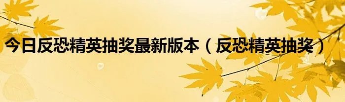 今日反恐精英抽奖最新版本（反恐精英抽奖）
