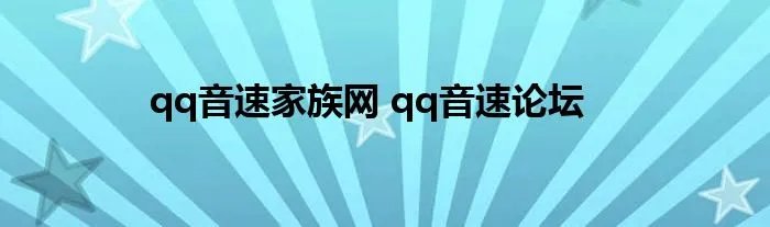 qq音速家族网 qq音速论坛