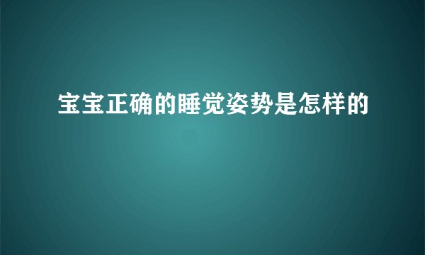 宝宝正确的睡觉姿势是怎样的