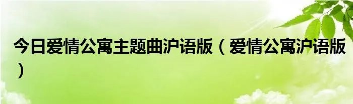 今日爱情公寓主题曲沪语版（爱情公寓沪语版）