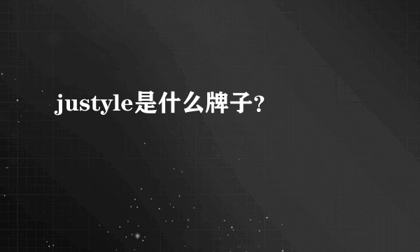 justyle是什么牌子?