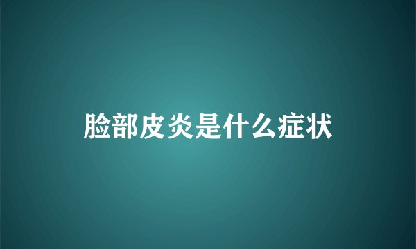 脸部皮炎是什么症状