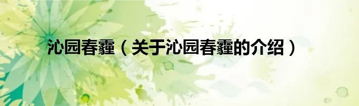 沁园春霾（关于沁园春霾的介绍）