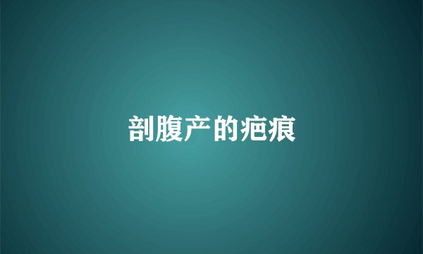 剖腹产的疤痕