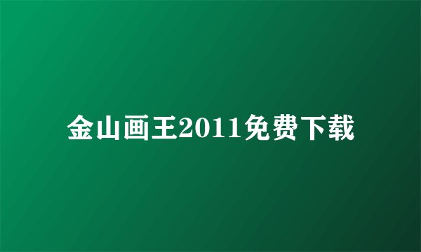 金山画王2011免费下载