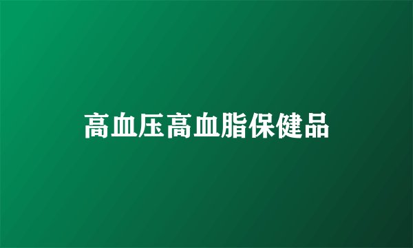 高血压高血脂保健品
