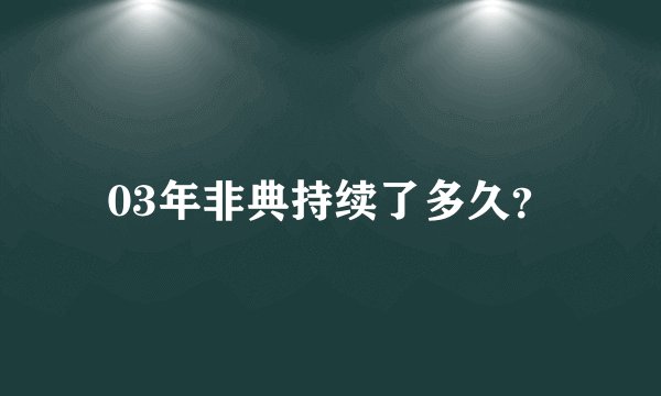 03年非典持续了多久？