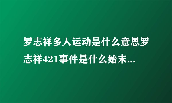 罗志祥多人运动是什么意思罗志祥421事件是什么始末详情介绍