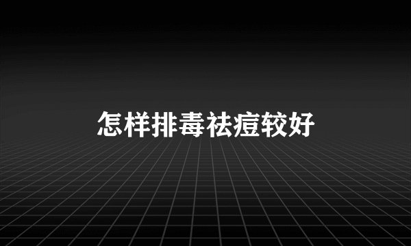 怎样排毒祛痘较好