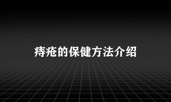 痔疮的保健方法介绍