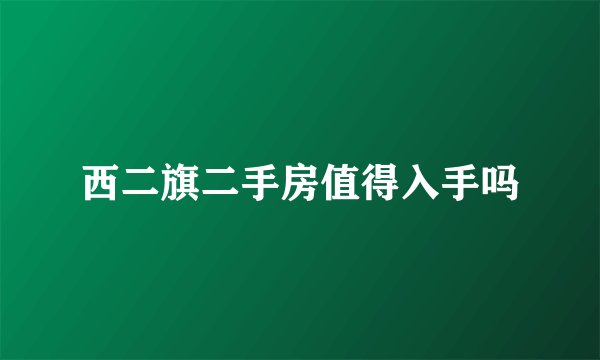 西二旗二手房值得入手吗