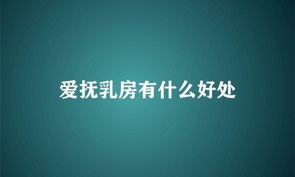 爱抚乳房有什么好处