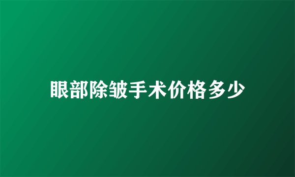 眼部除皱手术价格多少