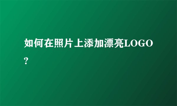 如何在照片上添加漂亮LOGO?