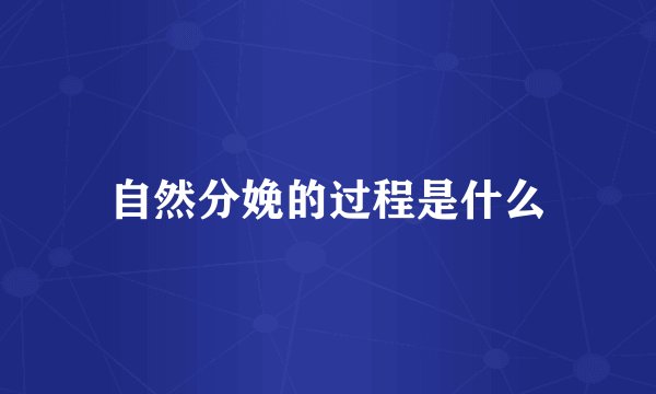 自然分娩的过程是什么