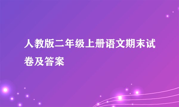 人教版二年级上册语文期末试卷及答案