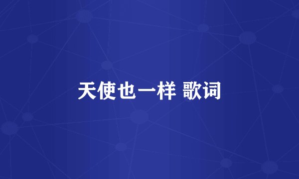 天使也一样 歌词