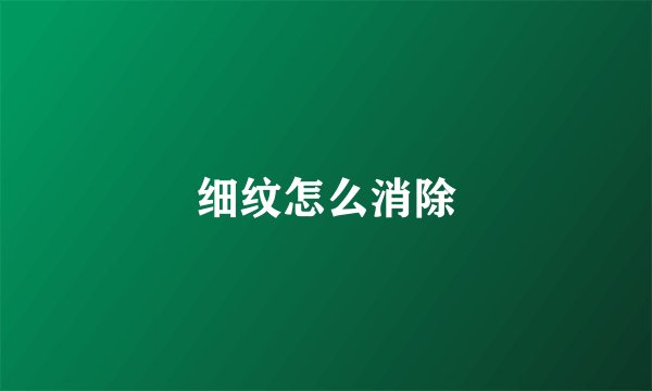 细纹怎么消除
