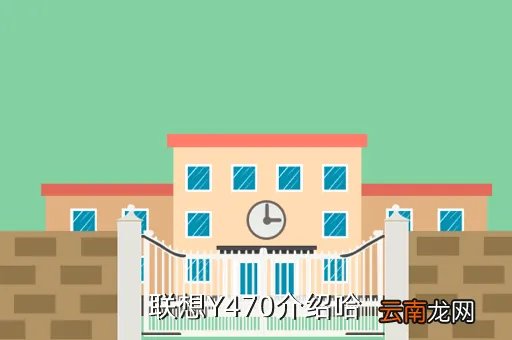 联想y470具体配置，联想y470的配置怎么样
