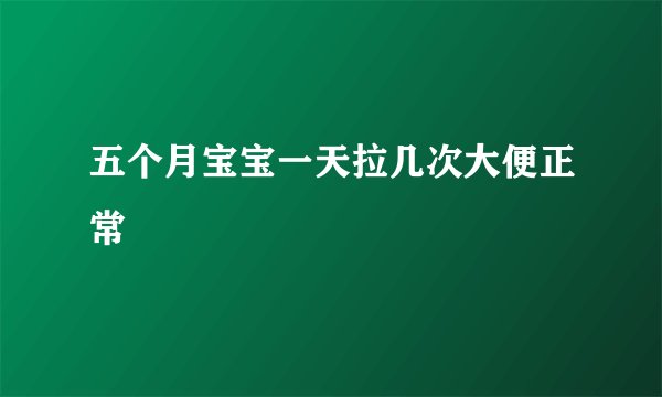 五个月宝宝一天拉几次大便正常