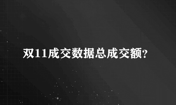 双11成交数据总成交额？