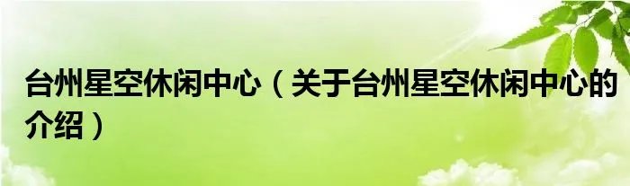台州星空休闲中心（关于台州星空休闲中心的介绍）