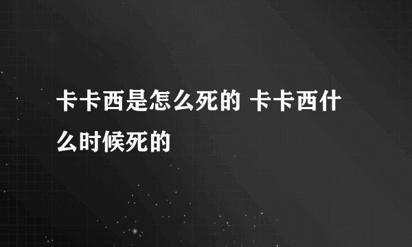 卡卡西是怎么死的 卡卡西什么时候死的