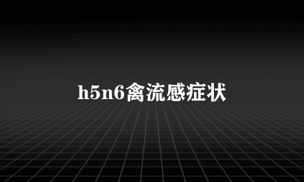 h5n6禽流感症状