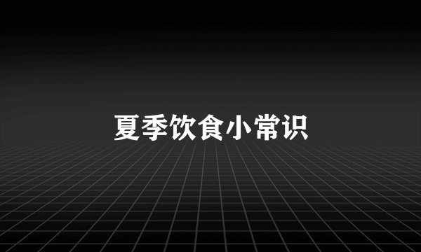 夏季饮食小常识