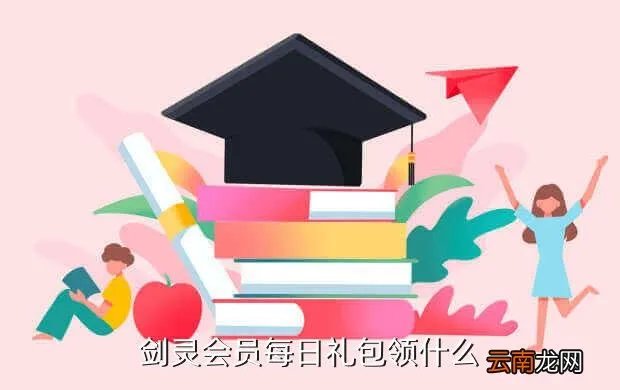 剑灵会员礼包，剑灵的会员每日礼包要在哪里领取