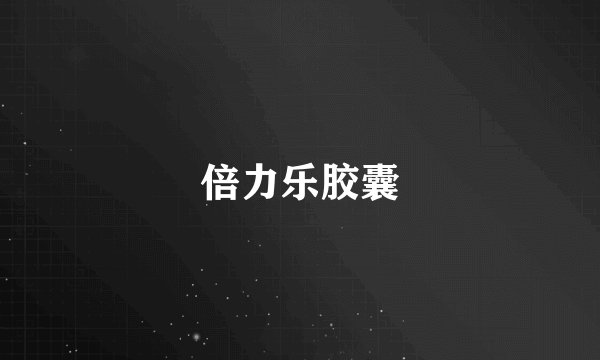 倍力乐胶囊